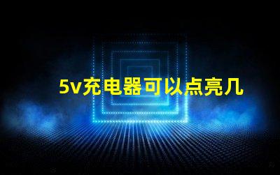 5v充電器可以點亮幾個led燈珠？