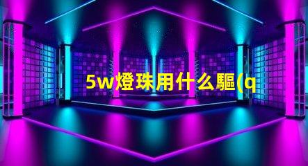 5w燈珠用什么驅(qū)動