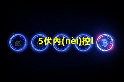 5伏內(nèi)控led燈珠