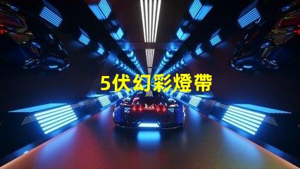 5伏幻彩燈帶