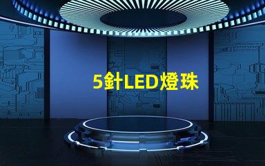 5針LED燈珠