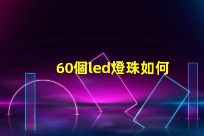 60個led燈珠如何點亮