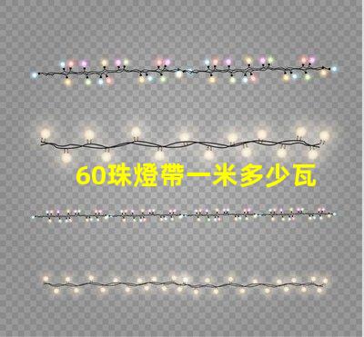 60珠燈帶一米多少瓦