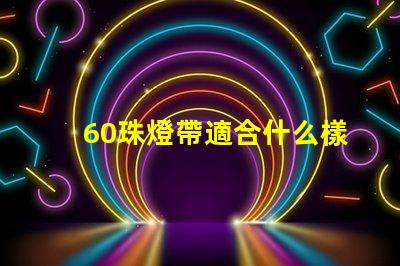 60珠燈帶適合什么樣的燈槽