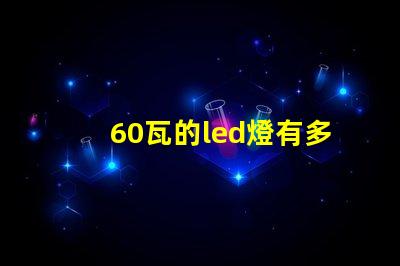 60瓦的led燈有多少燈珠