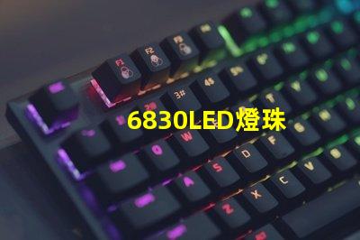 6830LED燈珠