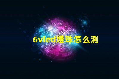 6vled燈珠怎么測量