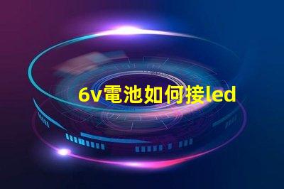 6v電池如何接led燈珠