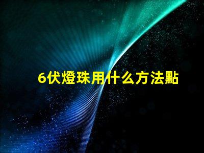 6伏燈珠用什么方法點亮
