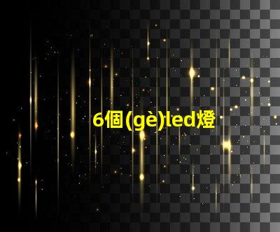 6個(gè)led燈珠用什么顏色