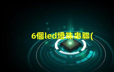 6個led燈珠串聯(lián)燈不亮