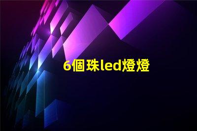 6個珠led燈燈