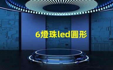 6燈珠led圓形