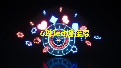 6珠led燈接線