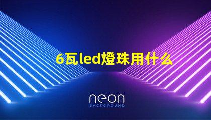 6瓦led燈珠用什么代替