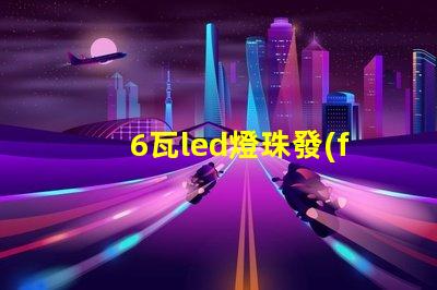 6瓦led燈珠發(fā)熱嚴(yán)重