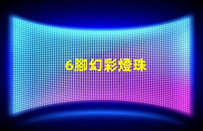 6腳幻彩燈珠