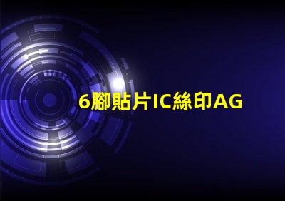 6腳貼片IC絲印AG6G是什么型號