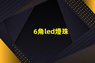 6角led燈珠