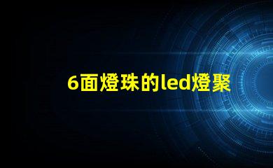 6面燈珠的led燈聚光嗎