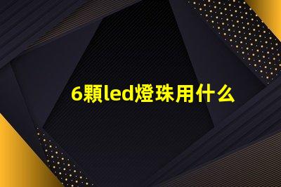 6顆led燈珠用什么顏色