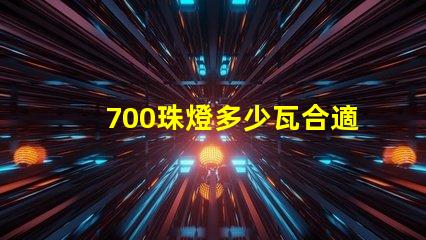 700珠燈多少瓦合適