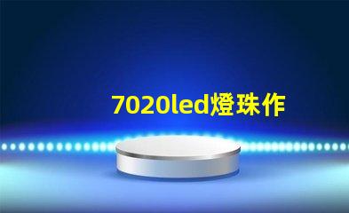 7020led燈珠作用
