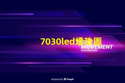 7030led燈珠圖片