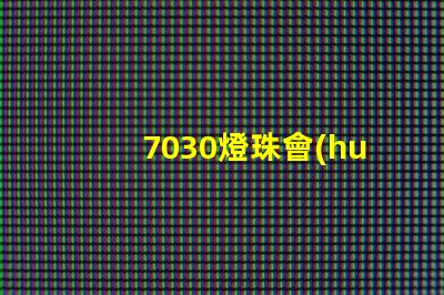 7030燈珠會(huì)比5730燈珠好嗎？