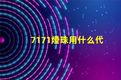 7171燈珠用什么代替