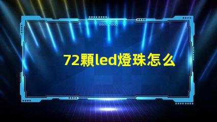 72顆led燈珠怎么驅(qū)動