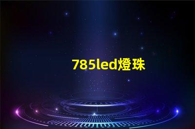 785led燈珠