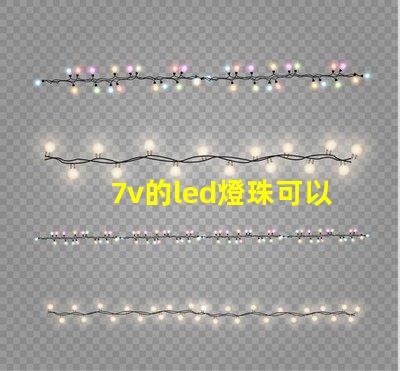 7v的led燈珠可以用9v電源嗎