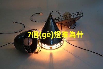 7個(gè)燈珠為什么不亮燈