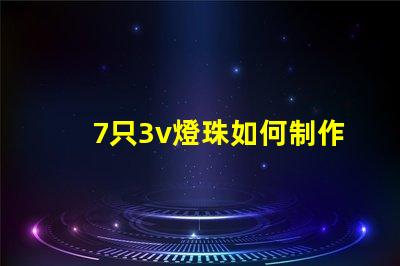 7只3v燈珠如何制作變光燈