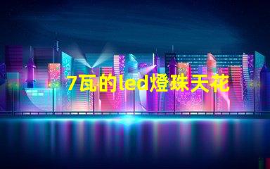 7瓦的led燈珠天花燈