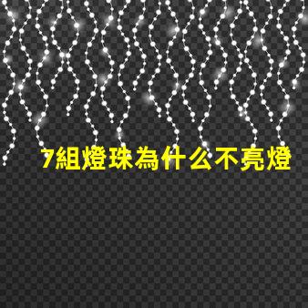 7組燈珠為什么不亮燈了