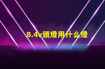 8.4v頭燈用什么燈珠