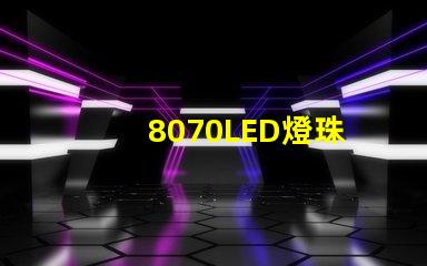 8070LED燈珠