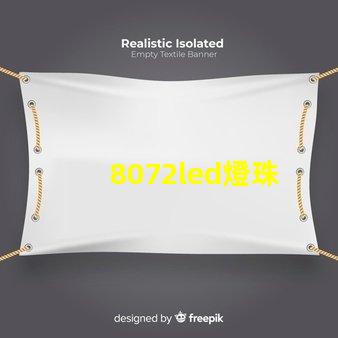 8072led燈珠