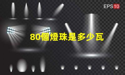 80個燈珠是多少瓦