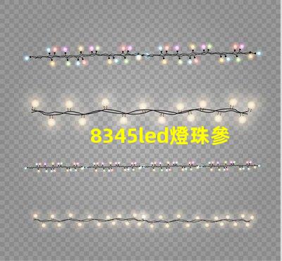 8345led燈珠參數(shù)