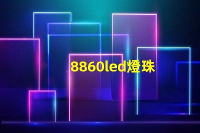 8860led燈珠