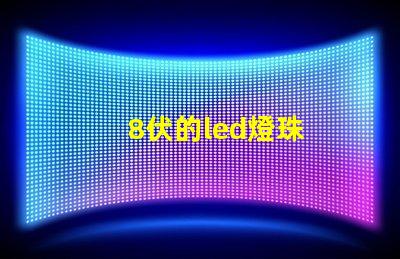 8伏的led燈珠