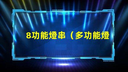 8功能燈串（多功能燈串的使用方法）