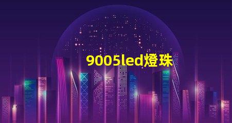 9005led燈珠