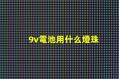 9v電池用什么燈珠