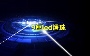 9厘led燈珠
