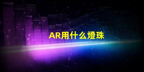 AR用什么燈珠