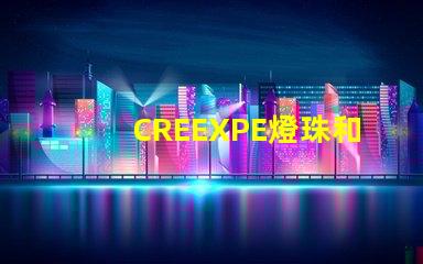 CREEXPE燈珠和T6高亮LED燈珠有什么區(qū)別
